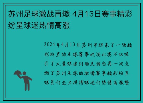 苏州足球激战再燃 4月13日赛事精彩纷呈球迷热情高涨