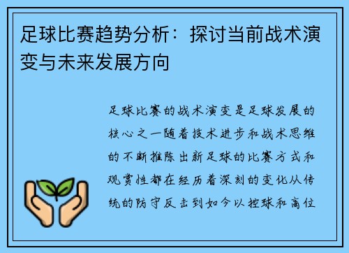 足球比赛趋势分析：探讨当前战术演变与未来发展方向