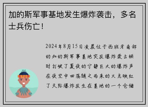 加的斯军事基地发生爆炸袭击，多名士兵伤亡！