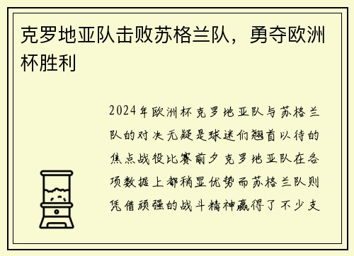 克罗地亚队击败苏格兰队，勇夺欧洲杯胜利