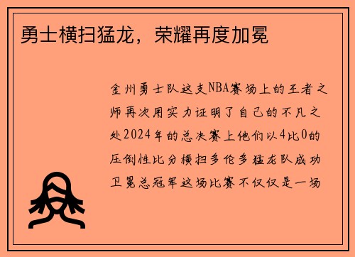 勇士横扫猛龙，荣耀再度加冕