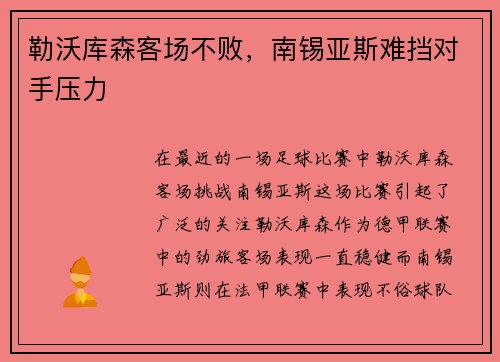 勒沃库森客场不败，南锡亚斯难挡对手压力