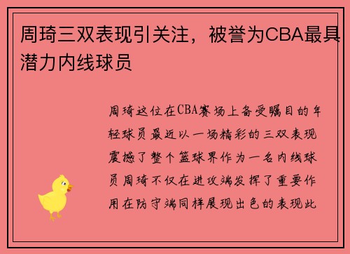 周琦三双表现引关注，被誉为CBA最具潜力内线球员