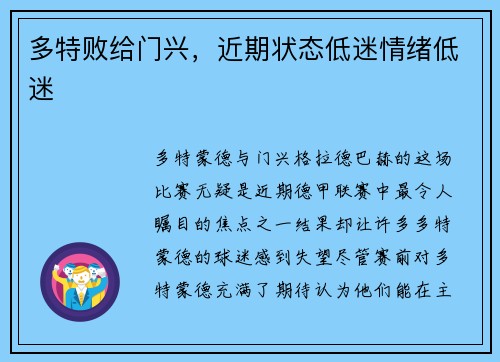 多特败给门兴，近期状态低迷情绪低迷