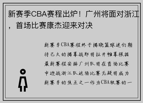 新赛季CBA赛程出炉！广州将面对浙江，首场比赛康杰迎来对决