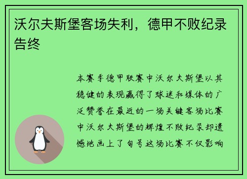 沃尔夫斯堡客场失利，德甲不败纪录告终