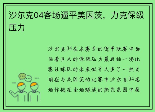 沙尔克04客场逼平美因茨，力克保级压力