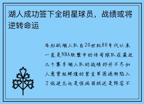 湖人成功签下全明星球员，战绩或将逆转命运