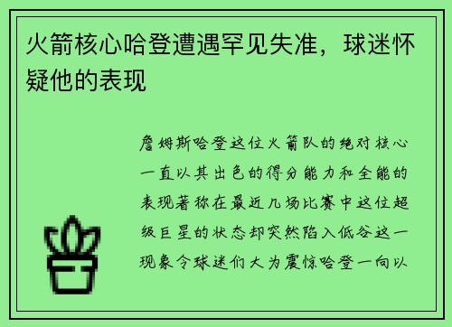 火箭核心哈登遭遇罕见失准，球迷怀疑他的表现