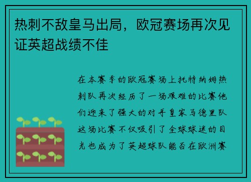 热刺不敌皇马出局，欧冠赛场再次见证英超战绩不佳