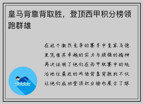 皇马背靠背取胜，登顶西甲积分榜领跑群雄