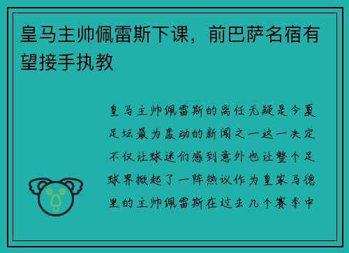 皇马主帅佩雷斯下课，前巴萨名宿有望接手执教