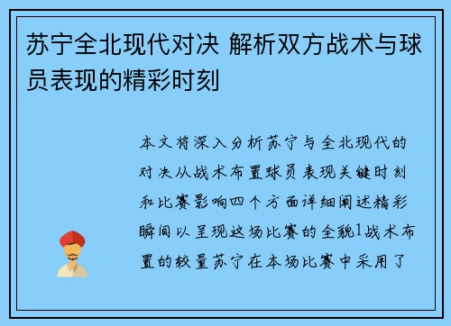 苏宁全北现代对决 解析双方战术与球员表现的精彩时刻