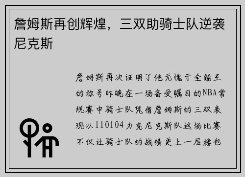 詹姆斯再创辉煌，三双助骑士队逆袭尼克斯