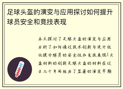 足球头盔的演变与应用探讨如何提升球员安全和竞技表现