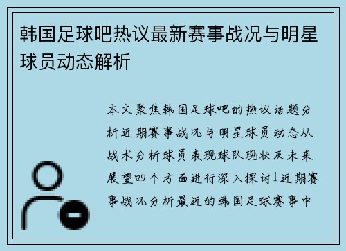 韩国足球吧热议最新赛事战况与明星球员动态解析