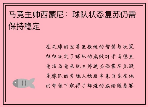 马竞主帅西蒙尼：球队状态复苏仍需保持稳定