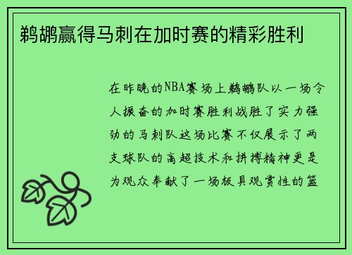 鹈鹕赢得马刺在加时赛的精彩胜利