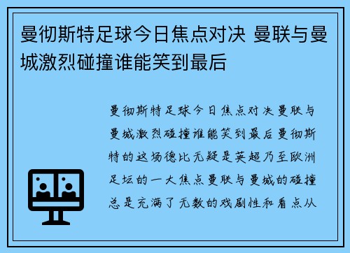 曼彻斯特足球今日焦点对决 曼联与曼城激烈碰撞谁能笑到最后
