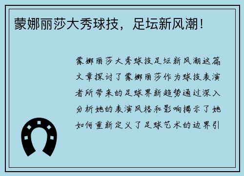蒙娜丽莎大秀球技，足坛新风潮！
