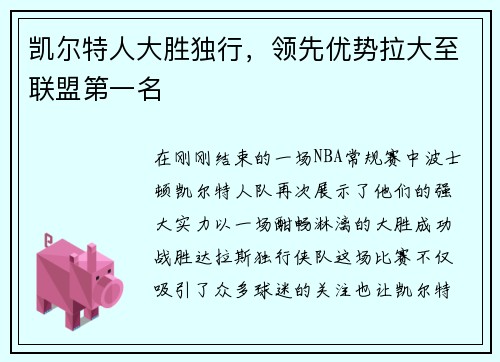 凯尔特人大胜独行，领先优势拉大至联盟第一名