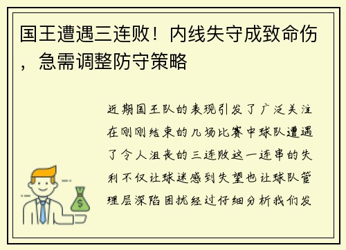 国王遭遇三连败！内线失守成致命伤，急需调整防守策略