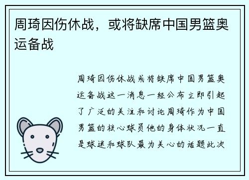 周琦因伤休战，或将缺席中国男篮奥运备战