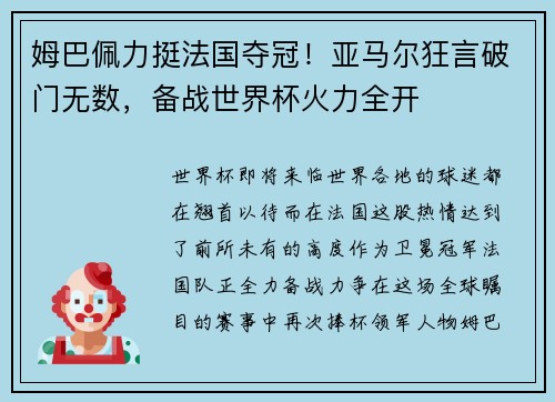 姆巴佩力挺法国夺冠！亚马尔狂言破门无数，备战世界杯火力全开