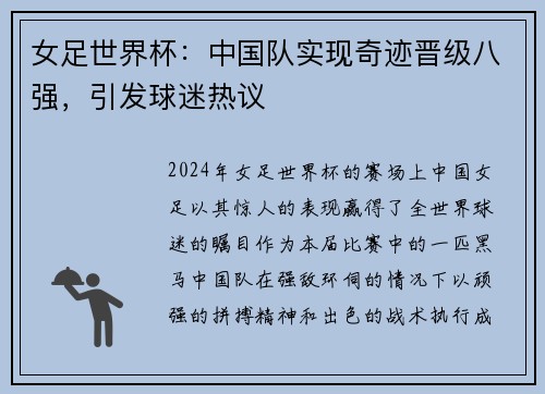 女足世界杯：中国队实现奇迹晋级八强，引发球迷热议