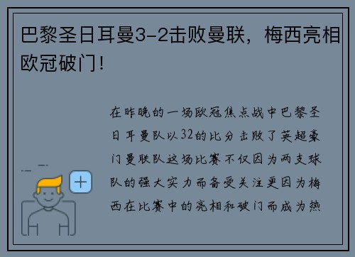 巴黎圣日耳曼3-2击败曼联，梅西亮相欧冠破门！