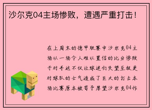 沙尔克04主场惨败，遭遇严重打击！