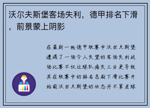 沃尔夫斯堡客场失利，德甲排名下滑，前景蒙上阴影