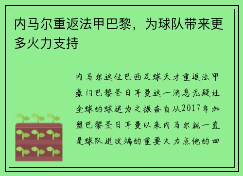 内马尔重返法甲巴黎，为球队带来更多火力支持