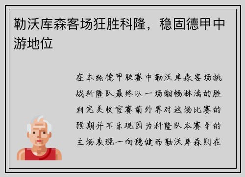 勒沃库森客场狂胜科隆，稳固德甲中游地位