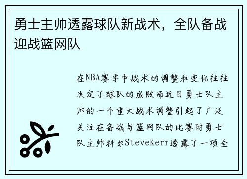 勇士主帅透露球队新战术，全队备战迎战篮网队