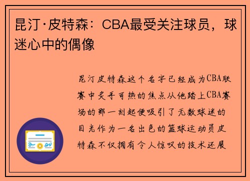 昆汀·皮特森：CBA最受关注球员，球迷心中的偶像