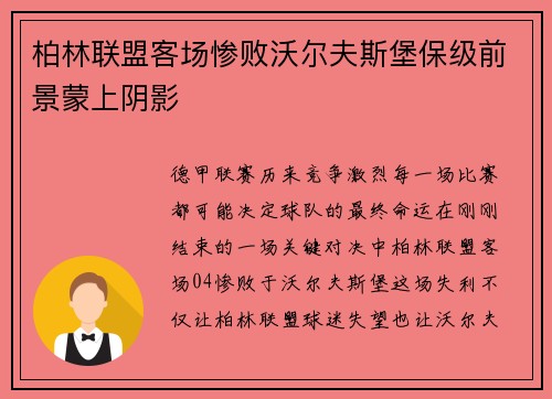 柏林联盟客场惨败沃尔夫斯堡保级前景蒙上阴影