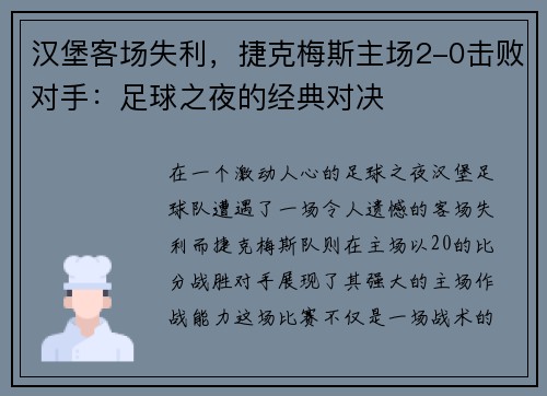 汉堡客场失利，捷克梅斯主场2-0击败对手：足球之夜的经典对决