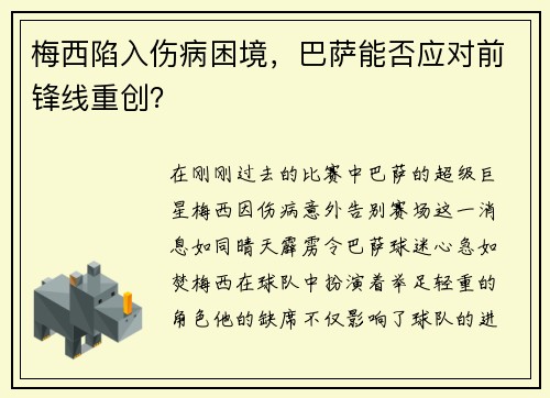 梅西陷入伤病困境，巴萨能否应对前锋线重创？