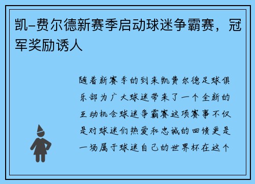 凯-费尔德新赛季启动球迷争霸赛，冠军奖励诱人