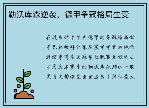 勒沃库森逆袭，德甲争冠格局生变