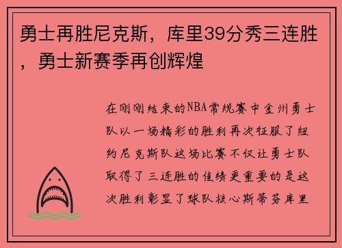 勇士再胜尼克斯，库里39分秀三连胜，勇士新赛季再创辉煌