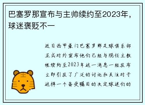 巴塞罗那宣布与主帅续约至2023年，球迷褒贬不一