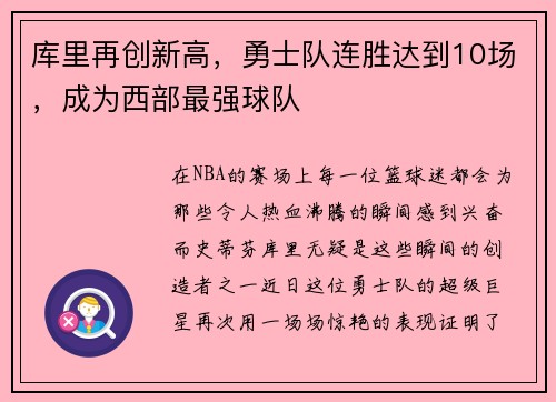 库里再创新高，勇士队连胜达到10场，成为西部最强球队