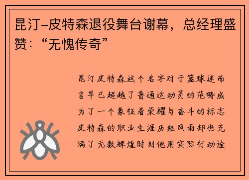 昆汀-皮特森退役舞台谢幕，总经理盛赞：“无愧传奇”