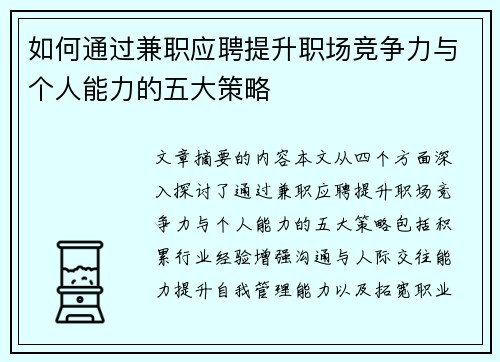 如何通过兼职应聘提升职场竞争力与个人能力的五大策略