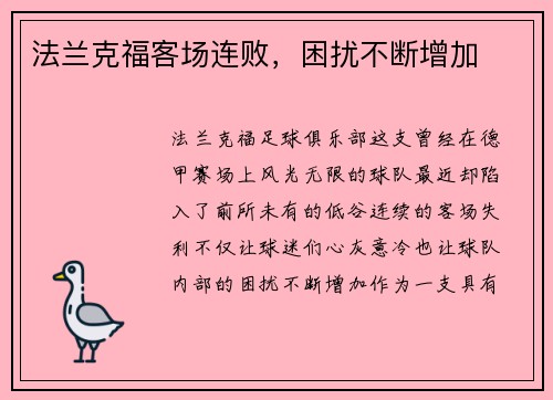 法兰克福客场连败，困扰不断增加