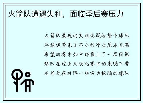 火箭队遭遇失利，面临季后赛压力