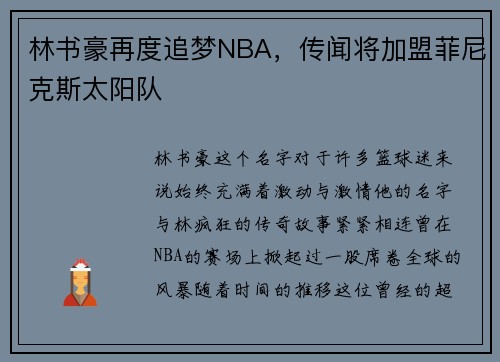 林书豪再度追梦NBA，传闻将加盟菲尼克斯太阳队