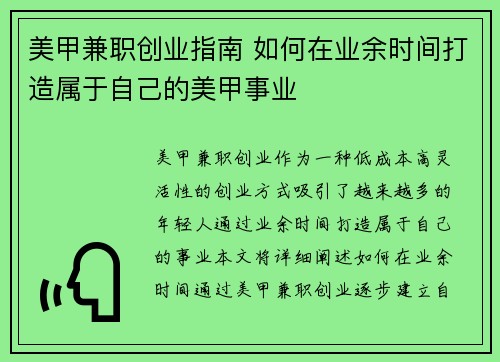 美甲兼职创业指南 如何在业余时间打造属于自己的美甲事业
